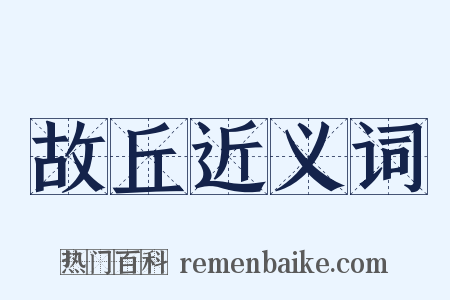 故丘近义词是什么意思的图片